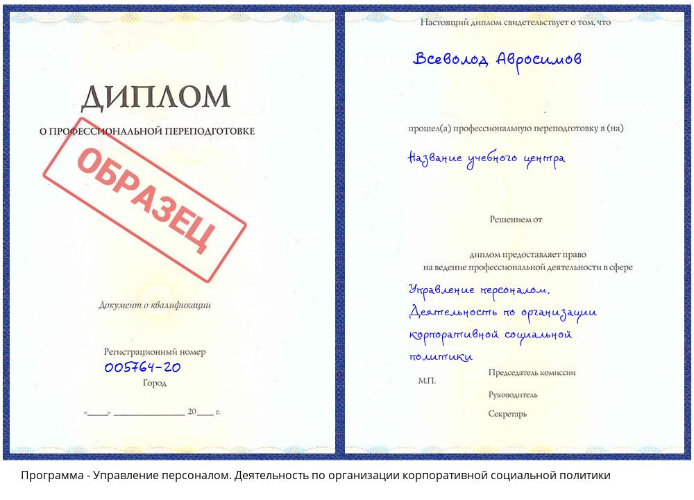Управление персоналом. Деятельность по организации корпоративной социальной политики Севастополь