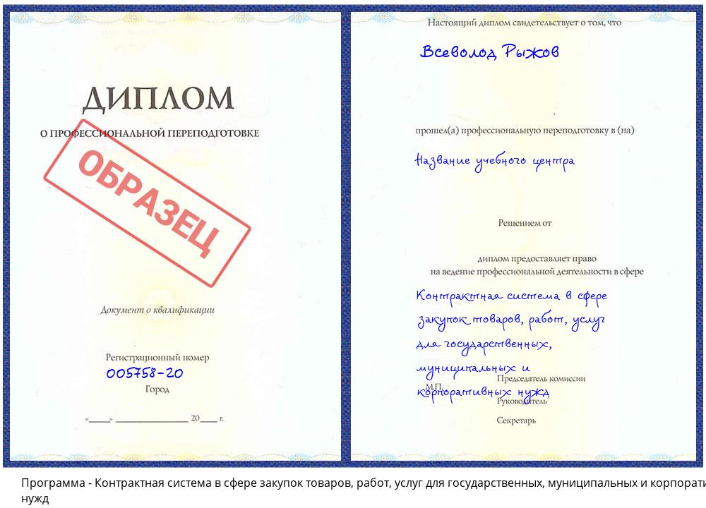 Контрактная система в сфере закупок товаров, работ, услуг для государственных, муниципальных и корпоративных нужд Севастополь