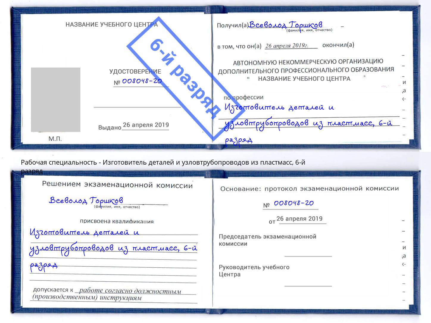 корочка 6-й разряд Изготовитель деталей и узловтрубопроводов из пластмасс Севастополь