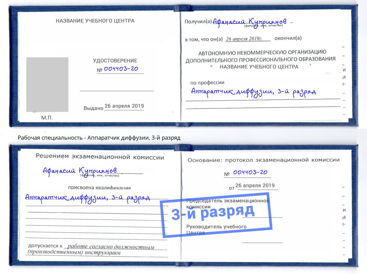корочка 3-й разряд Аппаратчик диффузии Севастополь