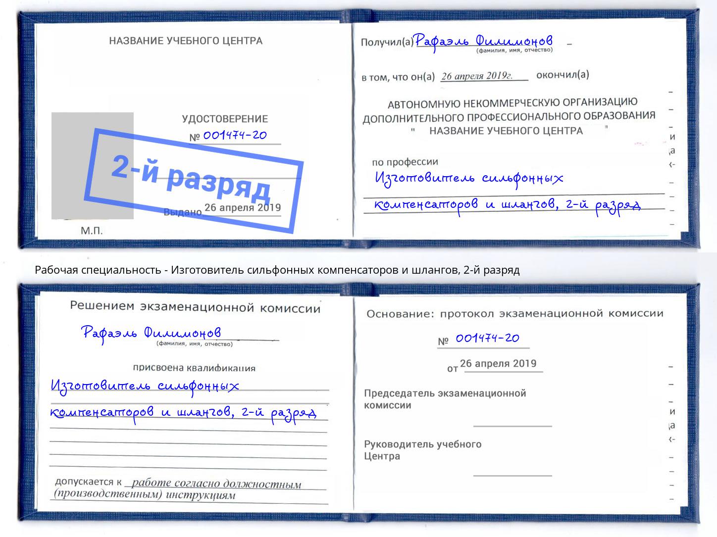 корочка 2-й разряд Изготовитель сильфонных компенсаторов и шлангов Севастополь