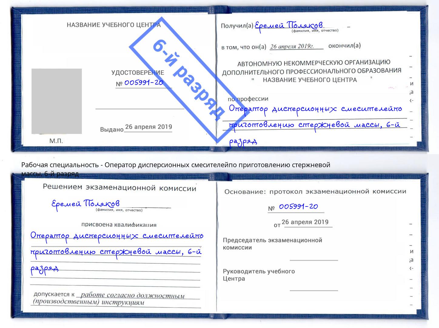 корочка 6-й разряд Оператор дисперсионных смесителейпо приготовлению стержневой массы Севастополь