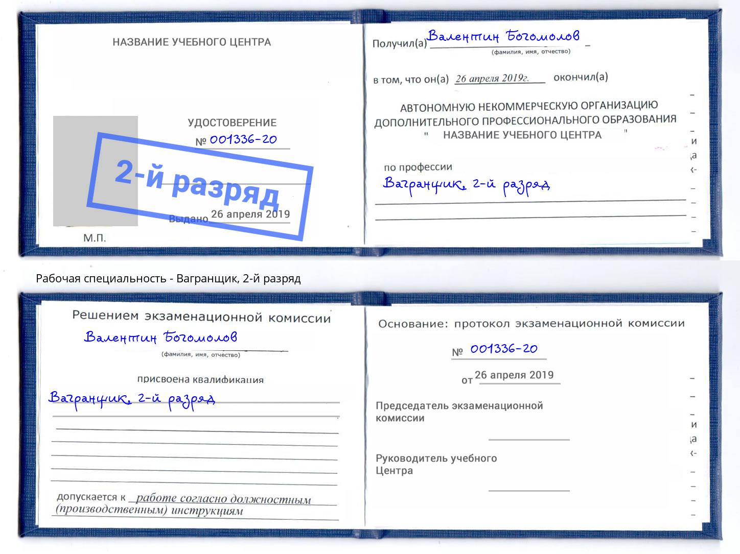 корочка 2-й разряд Вагранщик Севастополь
