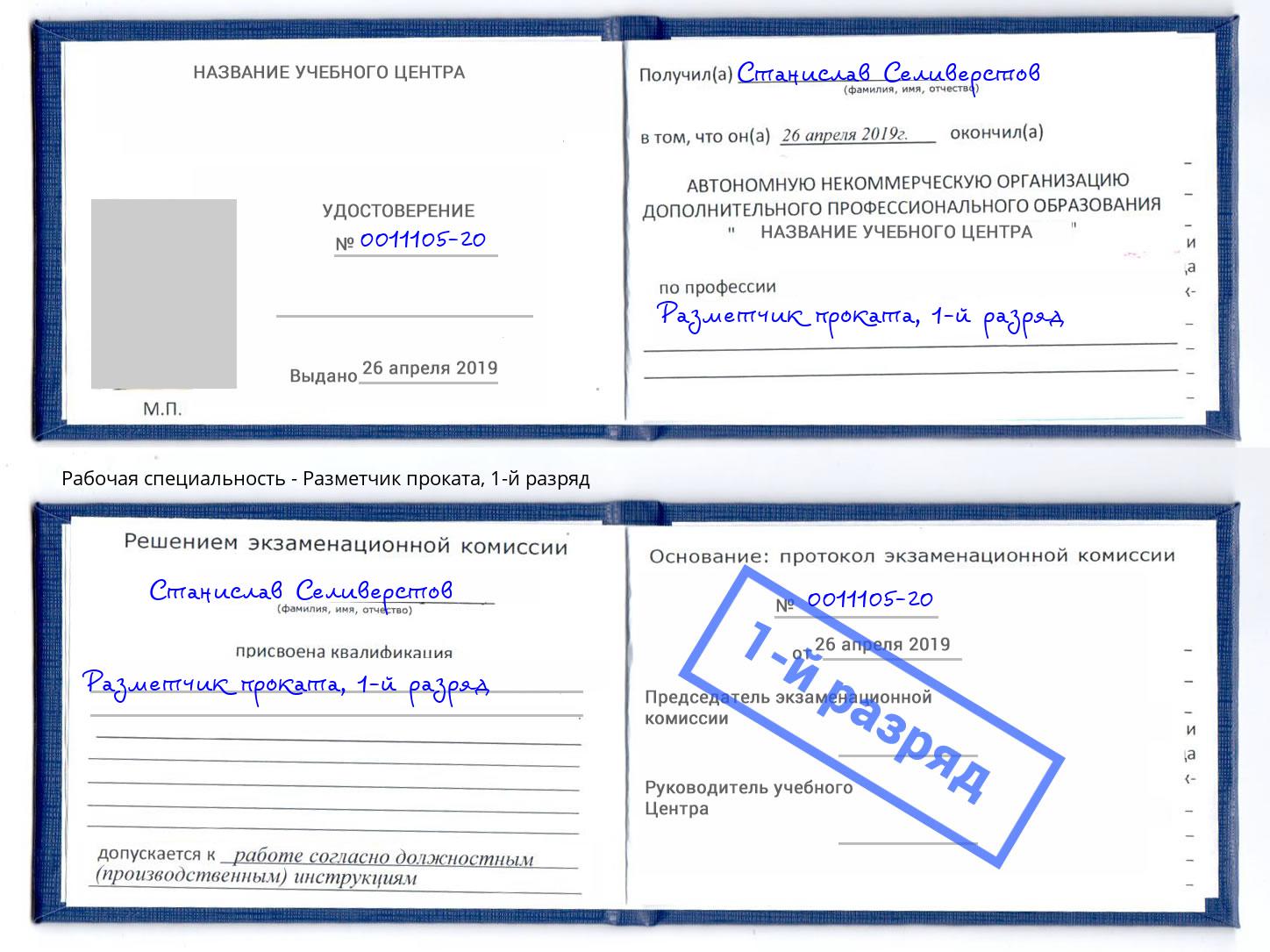 корочка 1-й разряд Разметчик проката Севастополь