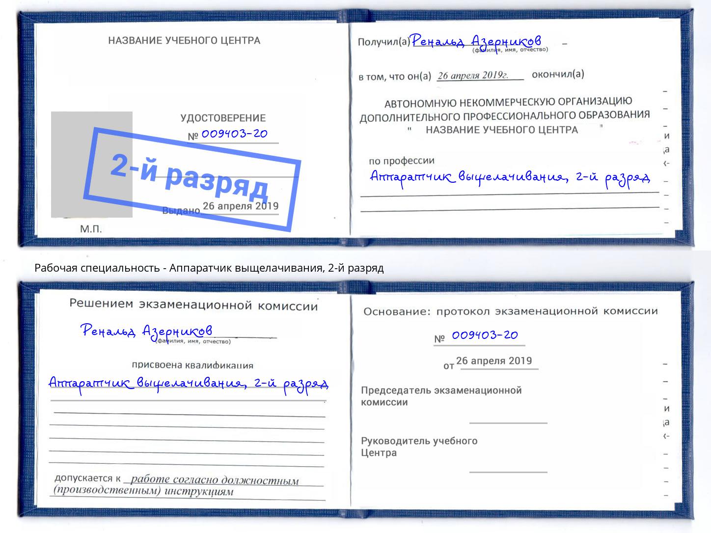 корочка 2-й разряд Аппаратчик выщелачивания Севастополь