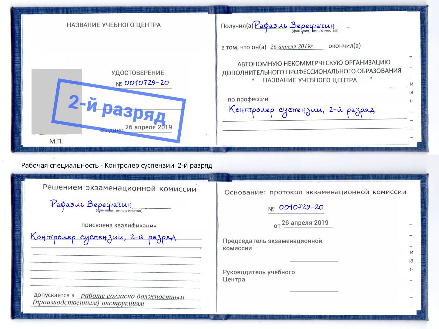 корочка 2-й разряд Контролер суспензии Севастополь