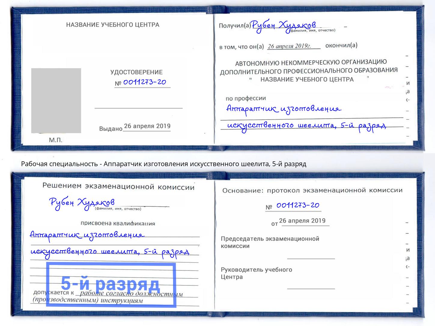 корочка 5-й разряд Аппаратчик изготовления искусственного шеелита Севастополь