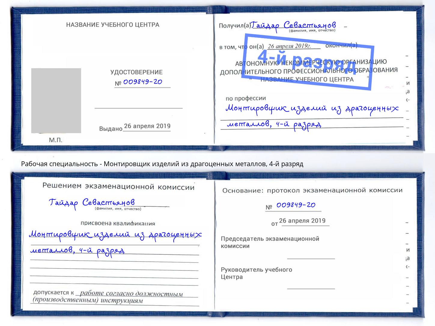 корочка 4-й разряд Монтировщик изделий из драгоценных металлов Севастополь