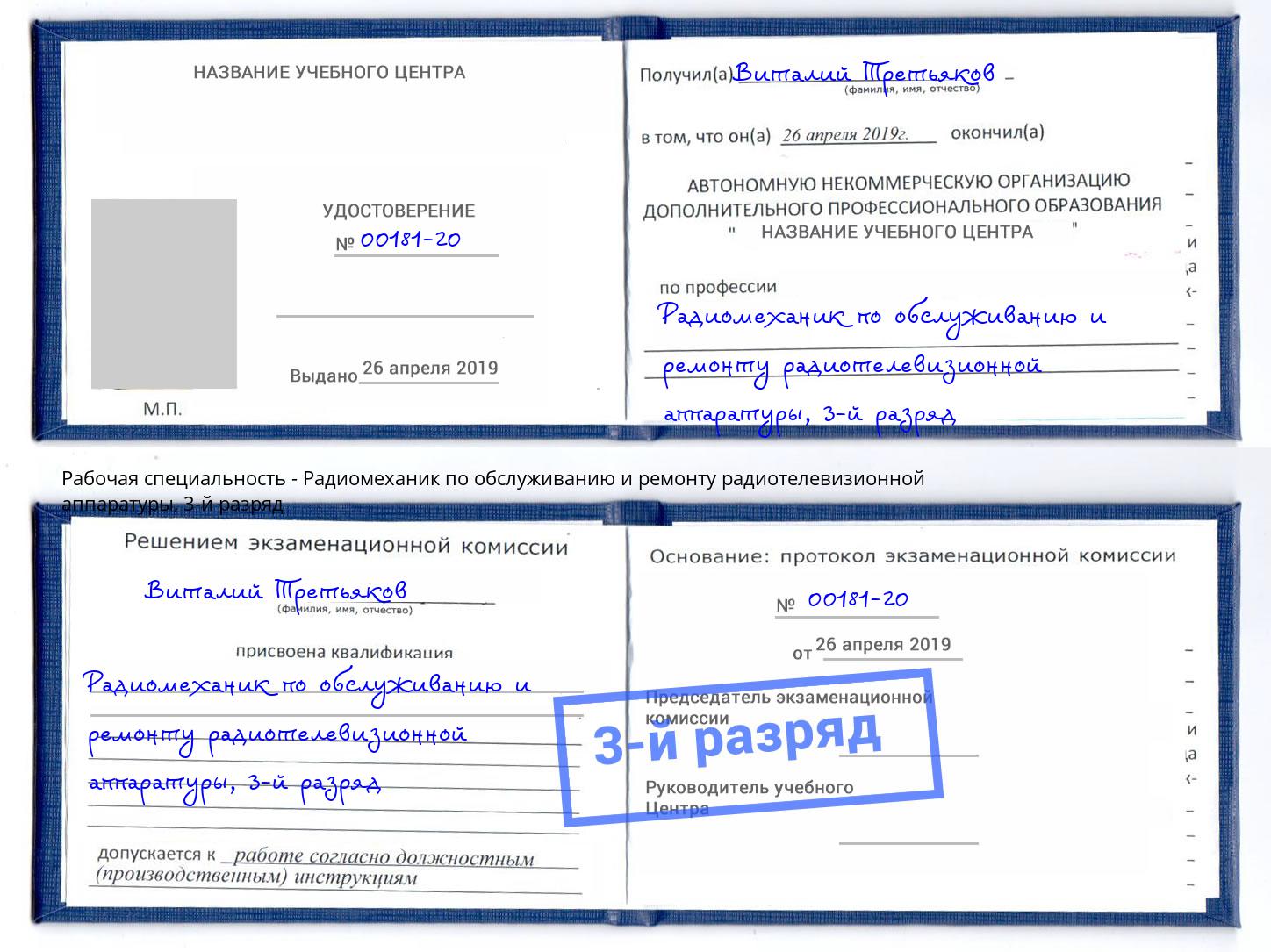 корочка 3-й разряд Радиомеханик по обслуживанию и ремонту радиотелевизионной аппаратуры Севастополь