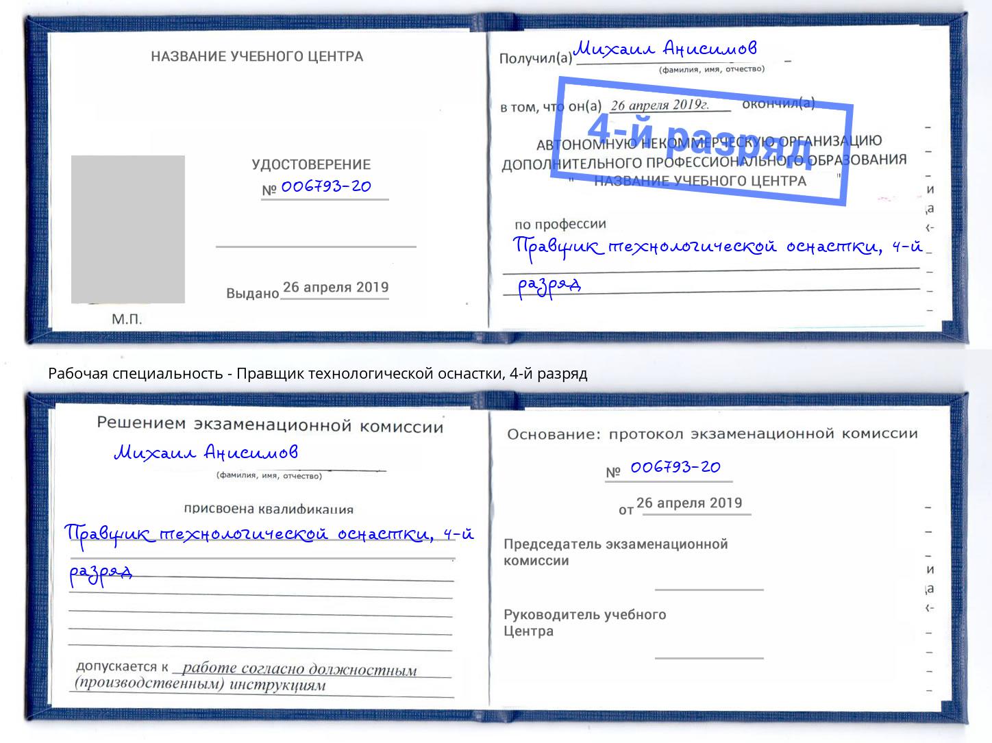 корочка 4-й разряд Правщик технологической оснастки Севастополь