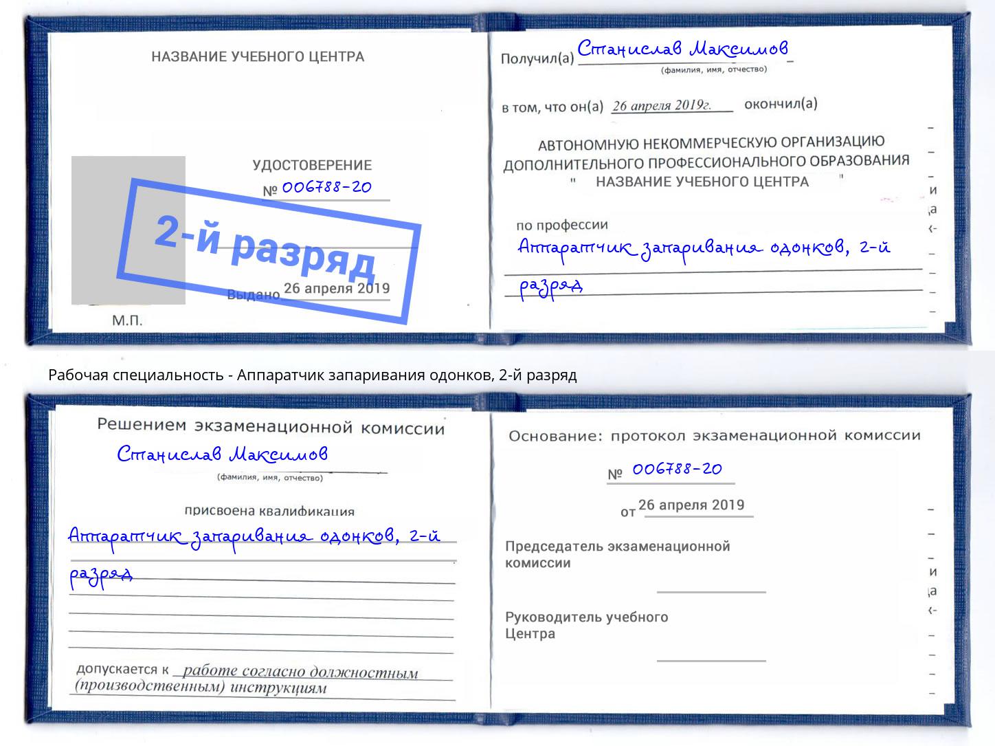 корочка 2-й разряд Аппаратчик запаривания одонков Севастополь