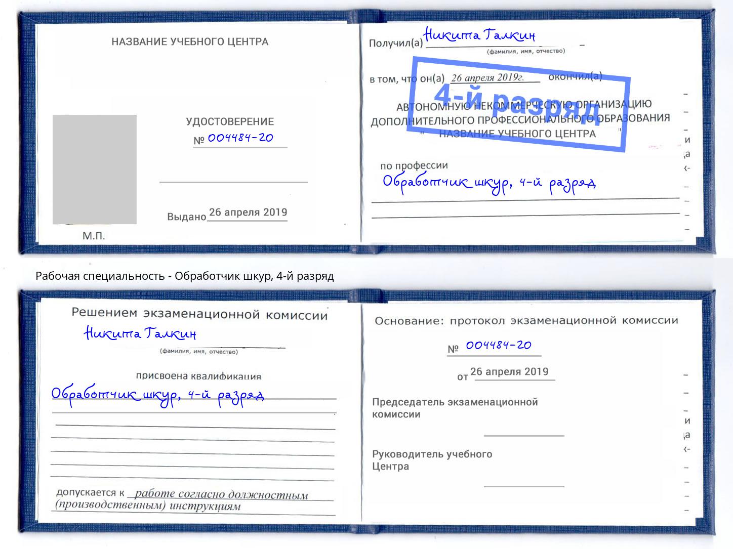 корочка 4-й разряд Обработчик шкур Севастополь