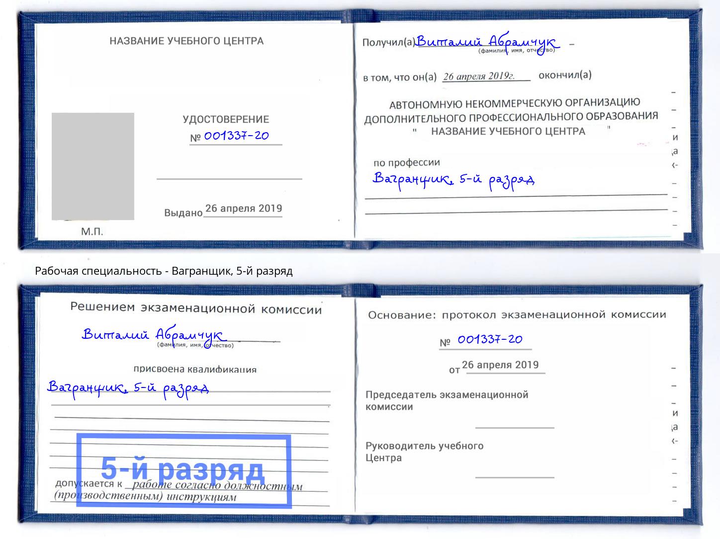 корочка 5-й разряд Вагранщик Севастополь