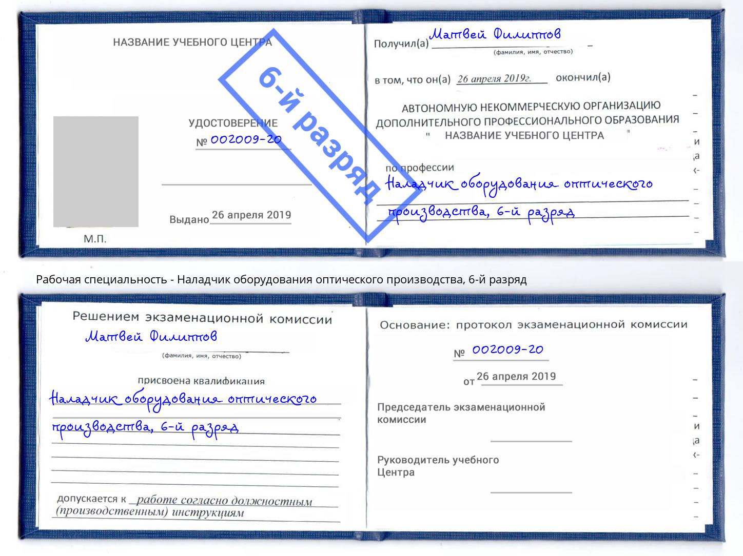 корочка 6-й разряд Наладчик оборудования оптического производства Севастополь