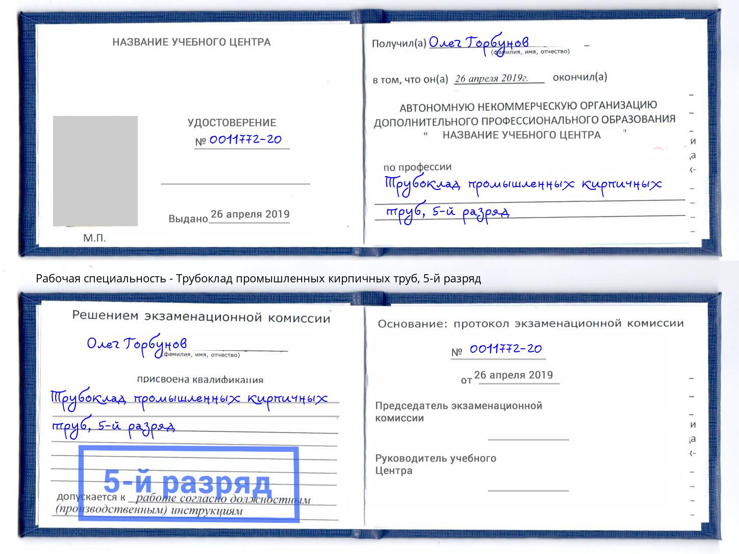 корочка 5-й разряд Трубоклад промышленных кирпичных труб Севастополь