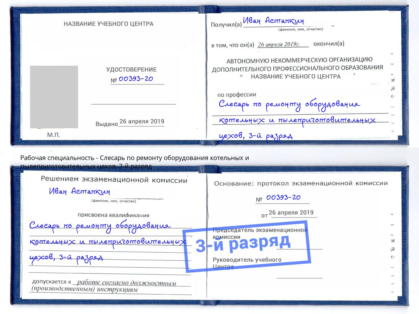 корочка 3-й разряд Слесарь по ремонту оборудования котельных и пылеприготовительных цехов Севастополь