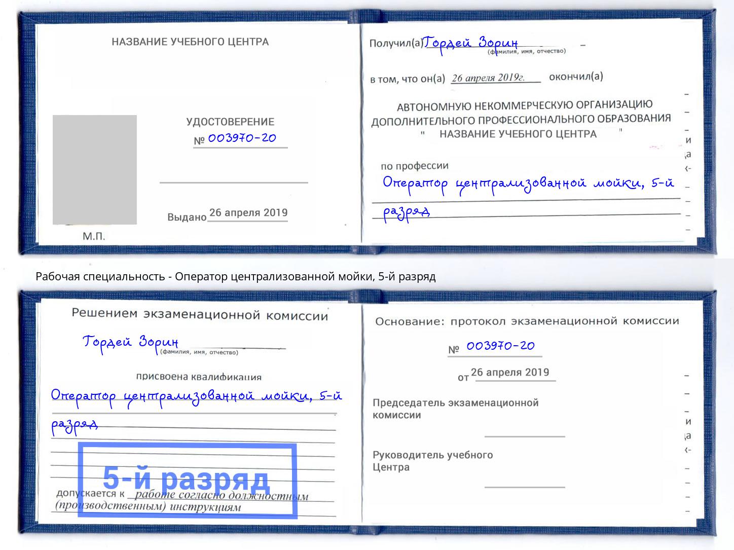 корочка 5-й разряд Оператор централизованной мойки Севастополь
