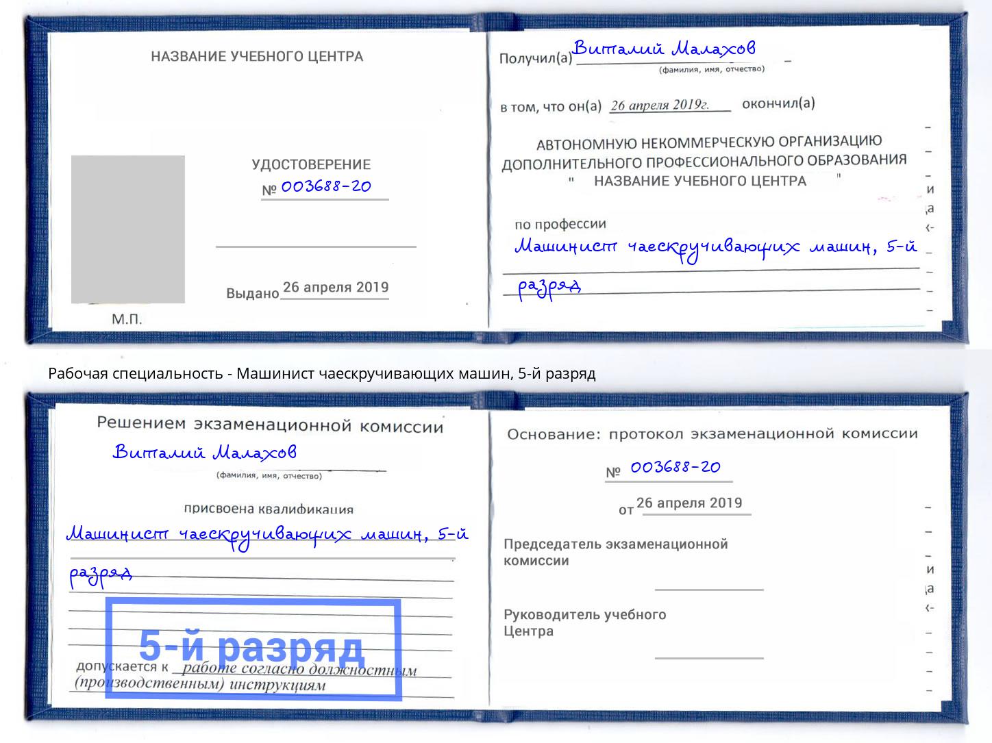 корочка 5-й разряд Машинист чаескручивающих машин Севастополь