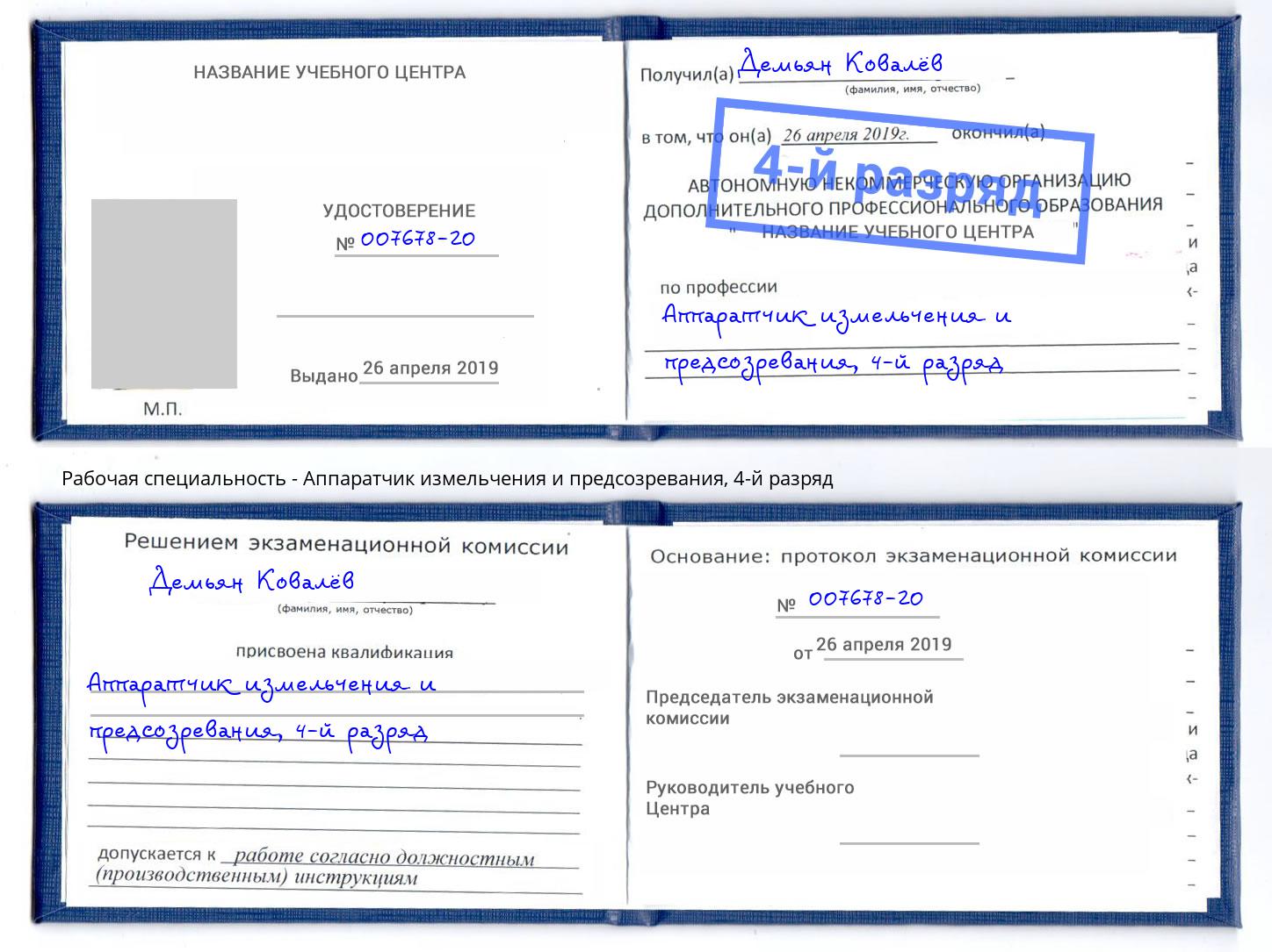 корочка 4-й разряд Аппаратчик измельчения и предсозревания Севастополь