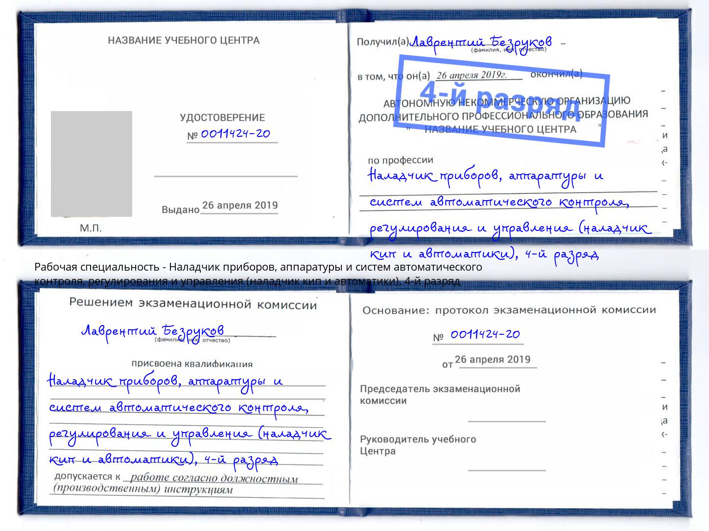 корочка 4-й разряд Наладчик приборов, аппаратуры и систем автоматического контроля, регулирования и управления (наладчик кип и автоматики) Севастополь