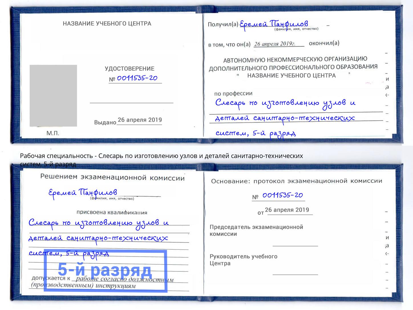 корочка 5-й разряд Слесарь по изготовлению узлов и деталей санитарно-технических систем Севастополь