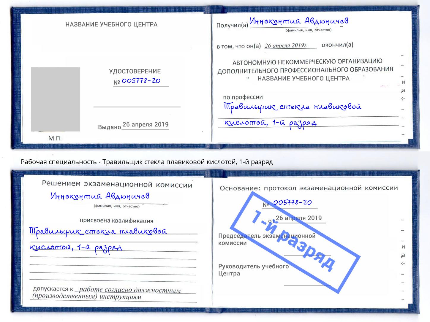 корочка 1-й разряд Травильщик стекла плавиковой кислотой Севастополь
