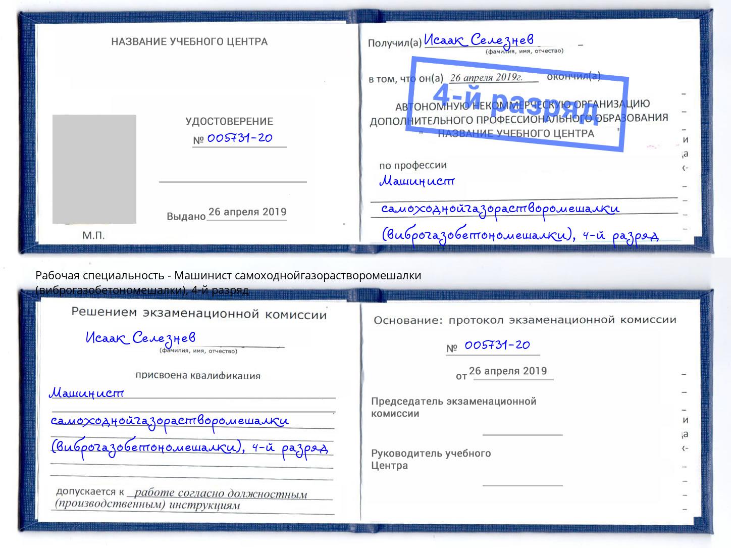 корочка 4-й разряд Машинист самоходнойгазорастворомешалки (виброгазобетономешалки) Севастополь