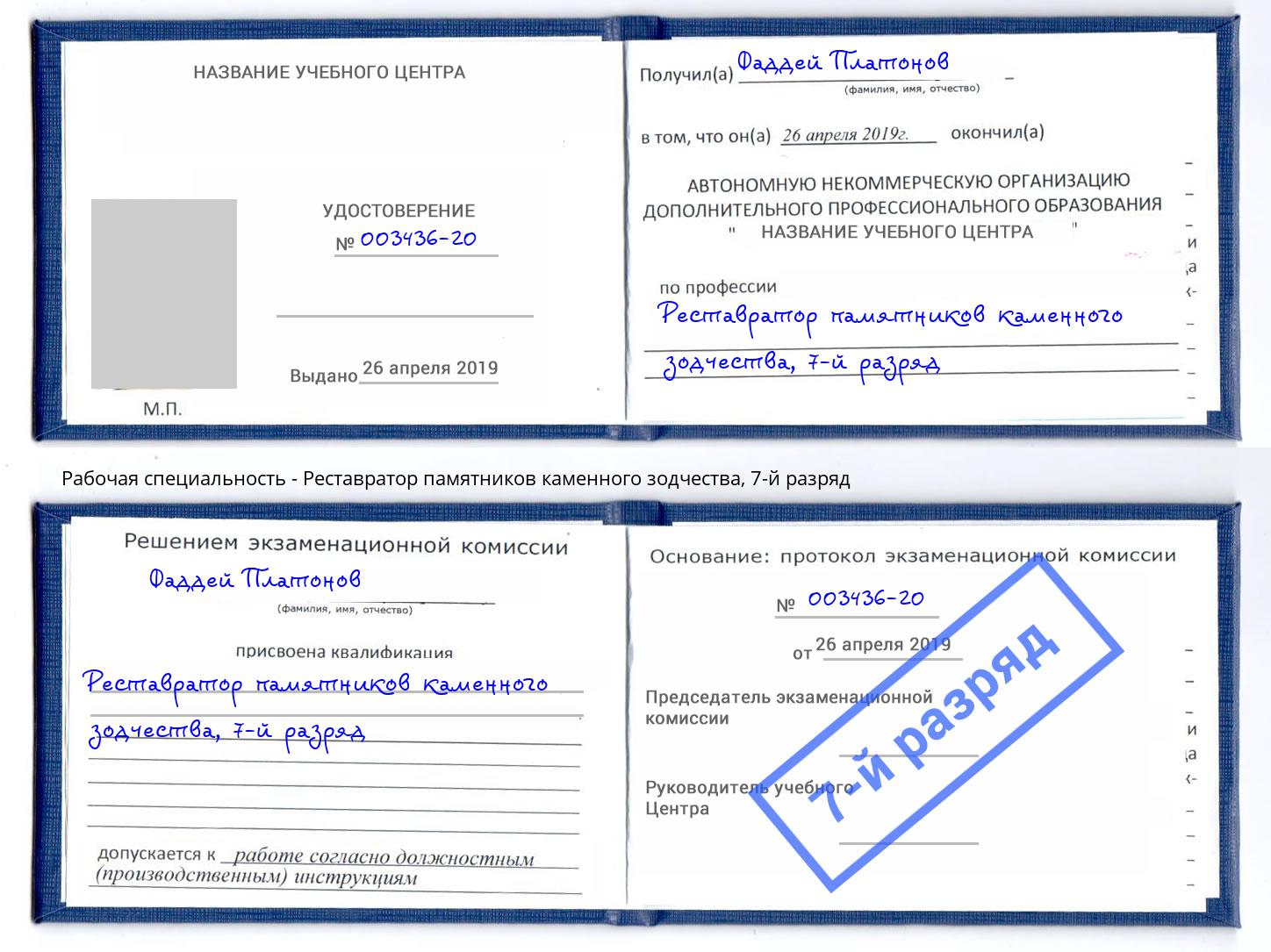 корочка 7-й разряд Реставратор памятников каменного зодчества Севастополь