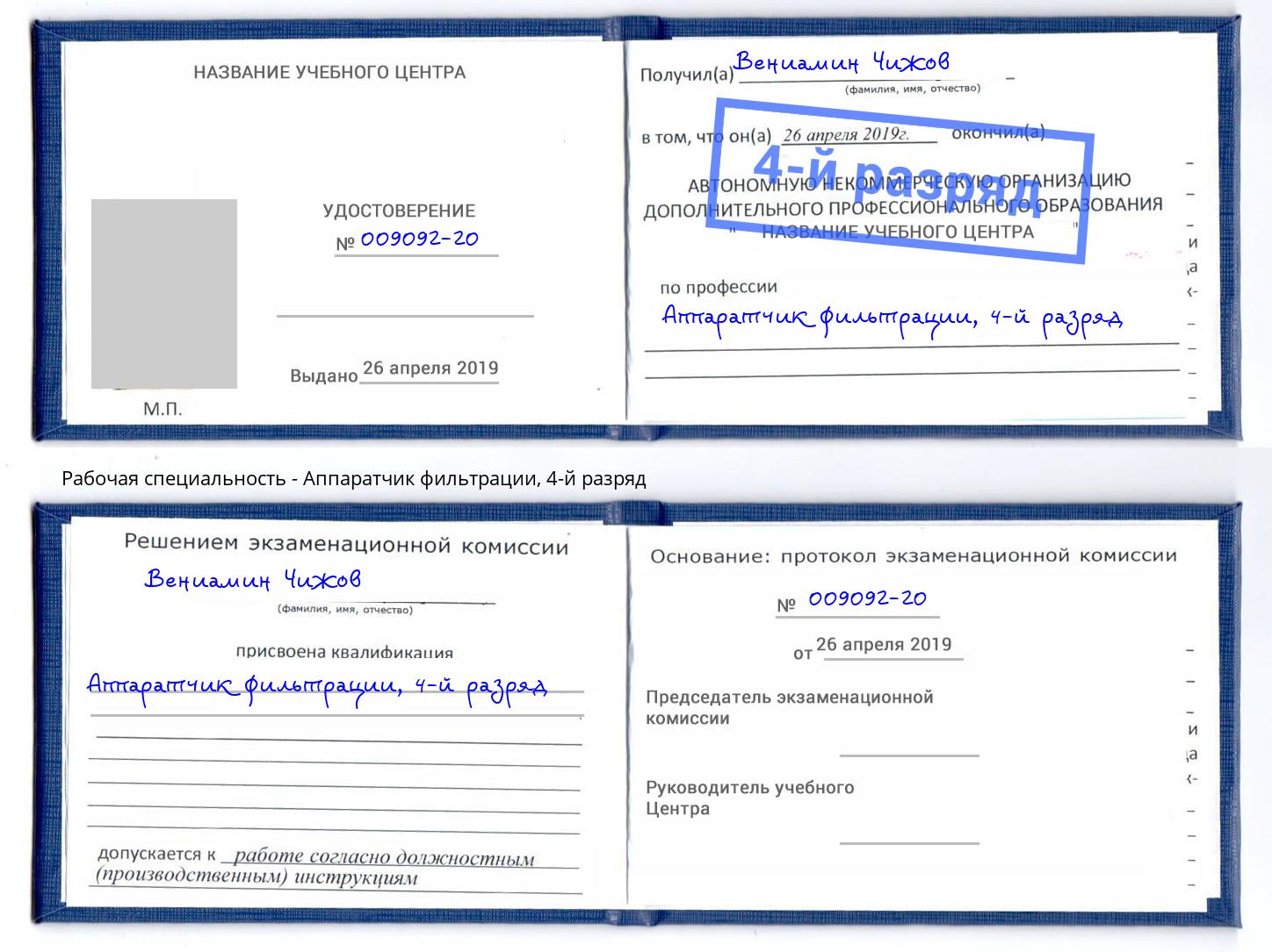 корочка 4-й разряд Аппаратчик фильтрации Севастополь