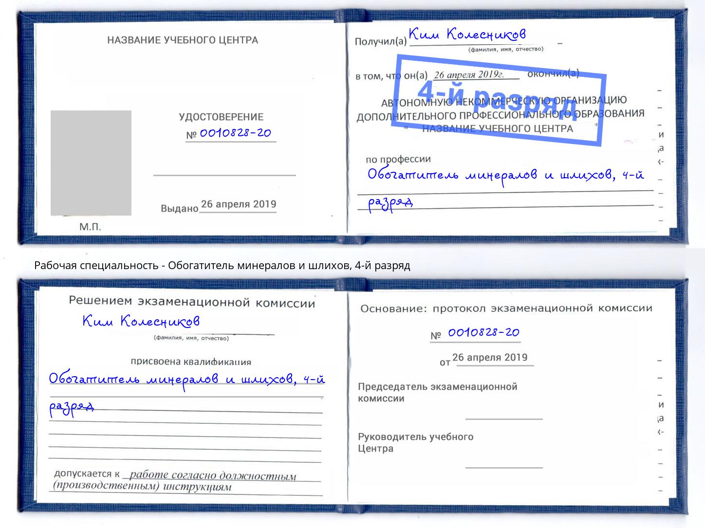 корочка 4-й разряд Обогатитель минералов и шлихов Севастополь