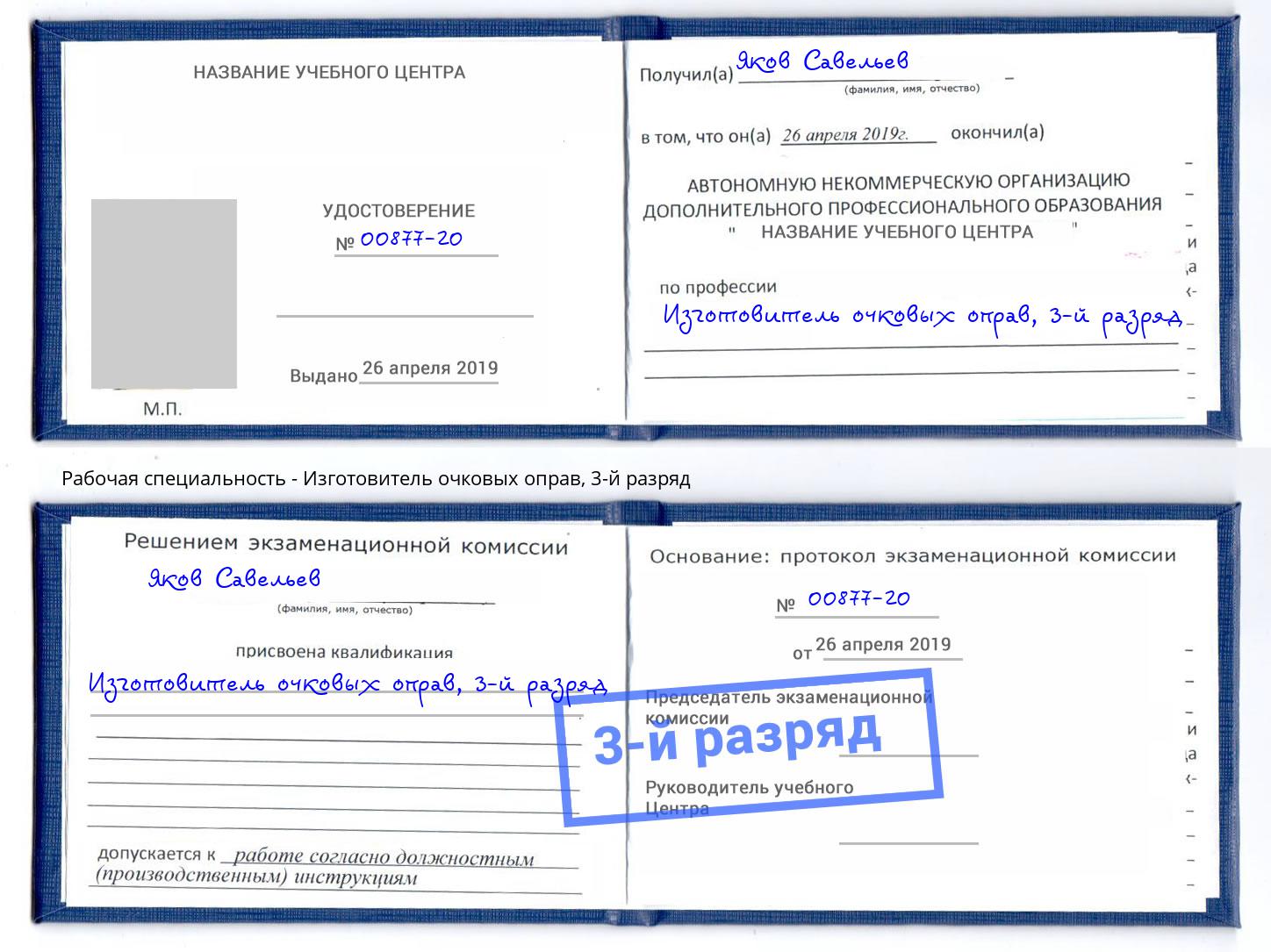 корочка 3-й разряд Изготовитель очковых оправ Севастополь