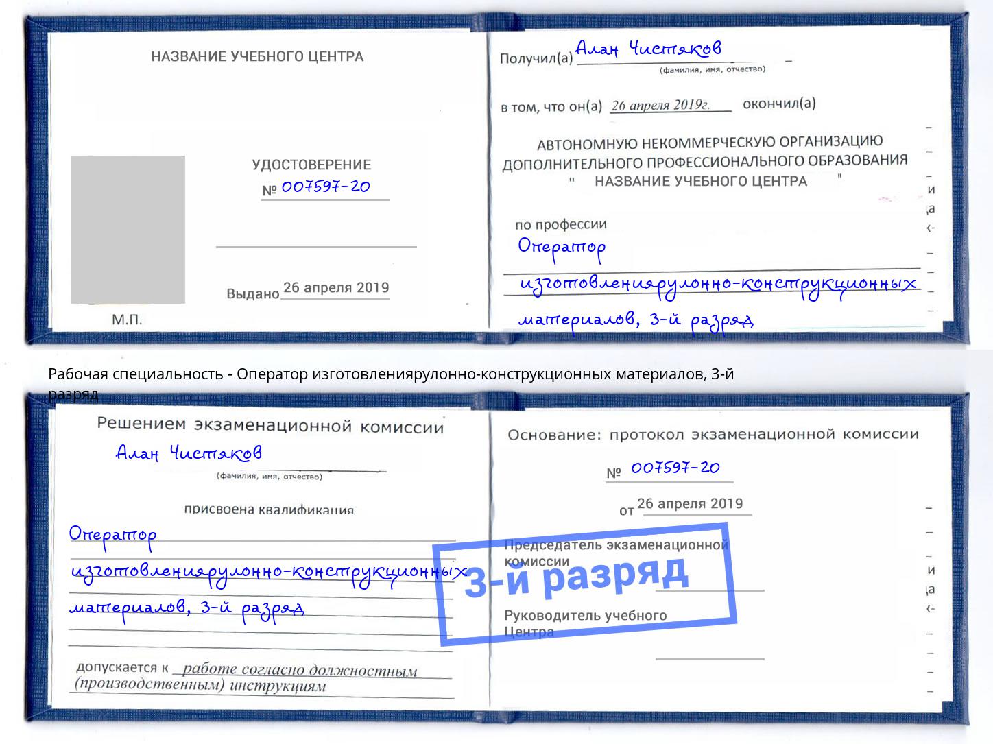 корочка 3-й разряд Оператор изготовлениярулонно-конструкционных материалов Севастополь