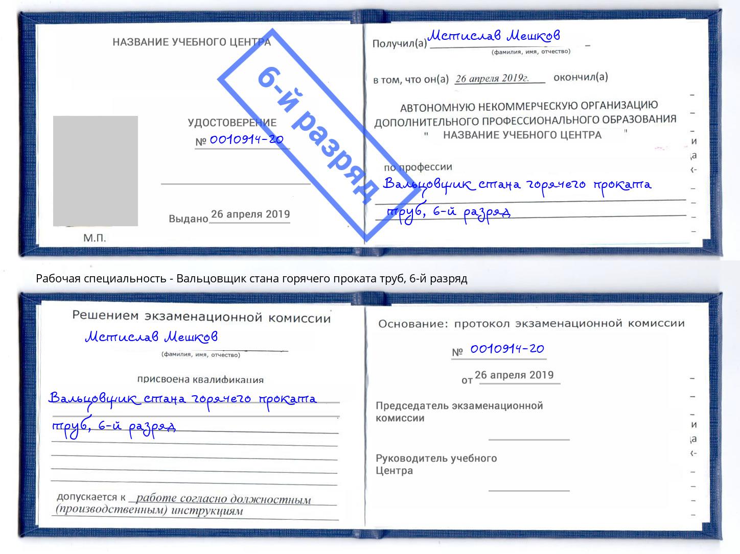 корочка 6-й разряд Вальцовщик стана горячего проката труб Севастополь