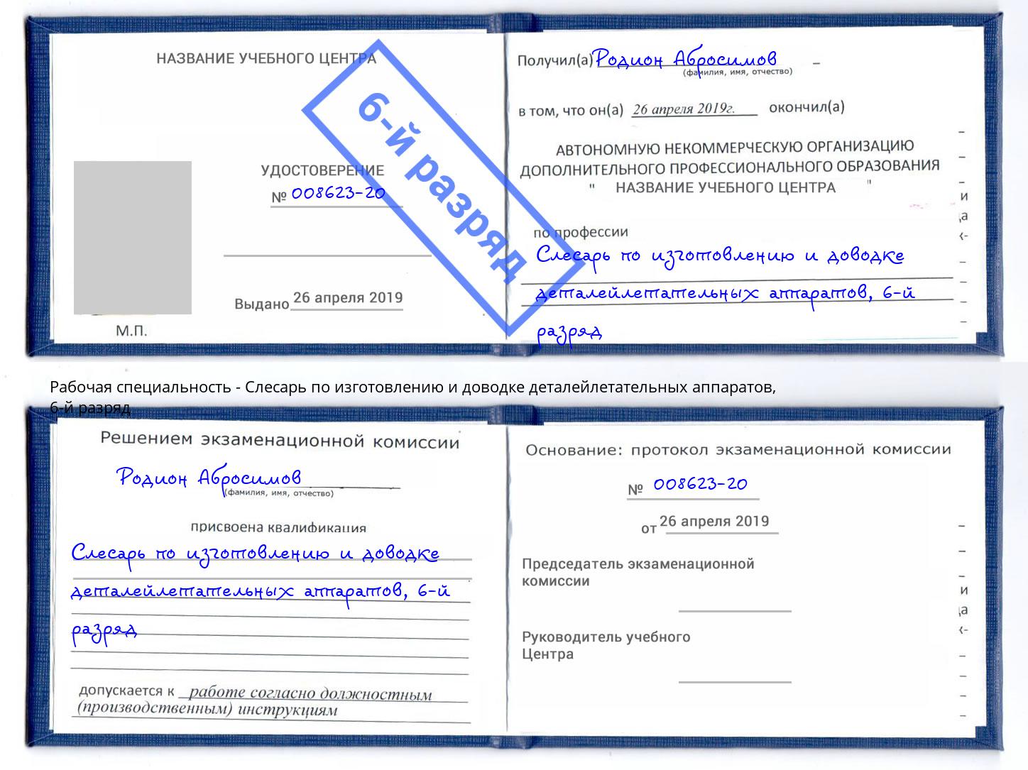 корочка 6-й разряд Слесарь по изготовлению и доводке деталейлетательных аппаратов Севастополь