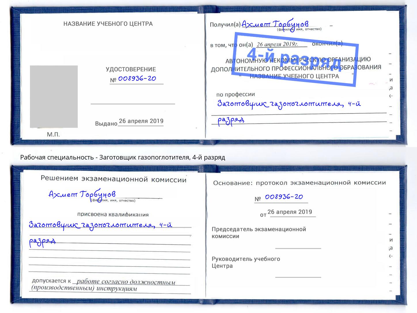 корочка 4-й разряд Заготовщик газопоглотителя Севастополь