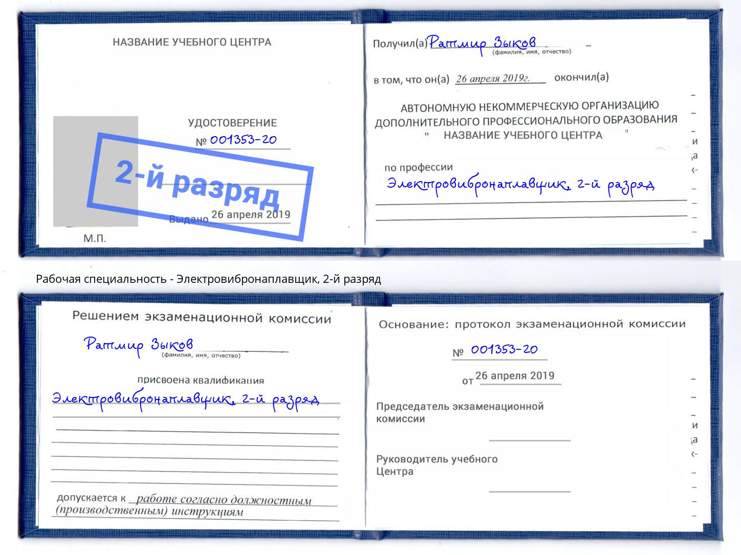 корочка 2-й разряд Электровибронаплавщик Севастополь