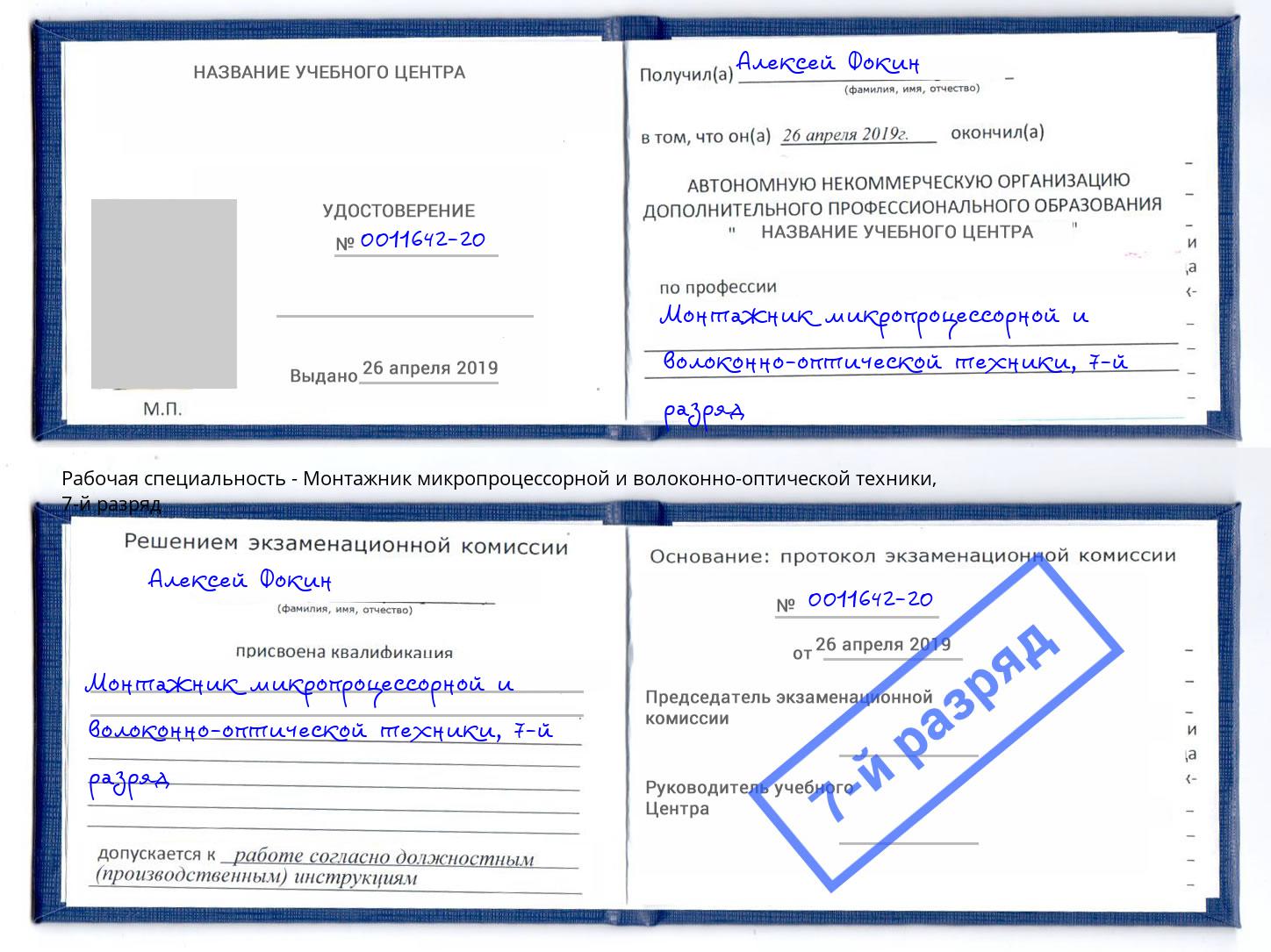 корочка 7-й разряд Монтажник микропроцессорной и волоконно-оптической техники Севастополь