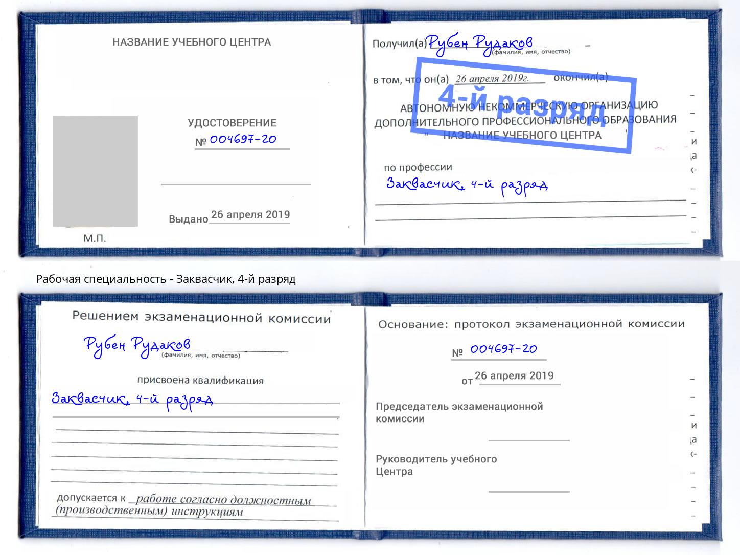 корочка 4-й разряд Заквасчик Севастополь