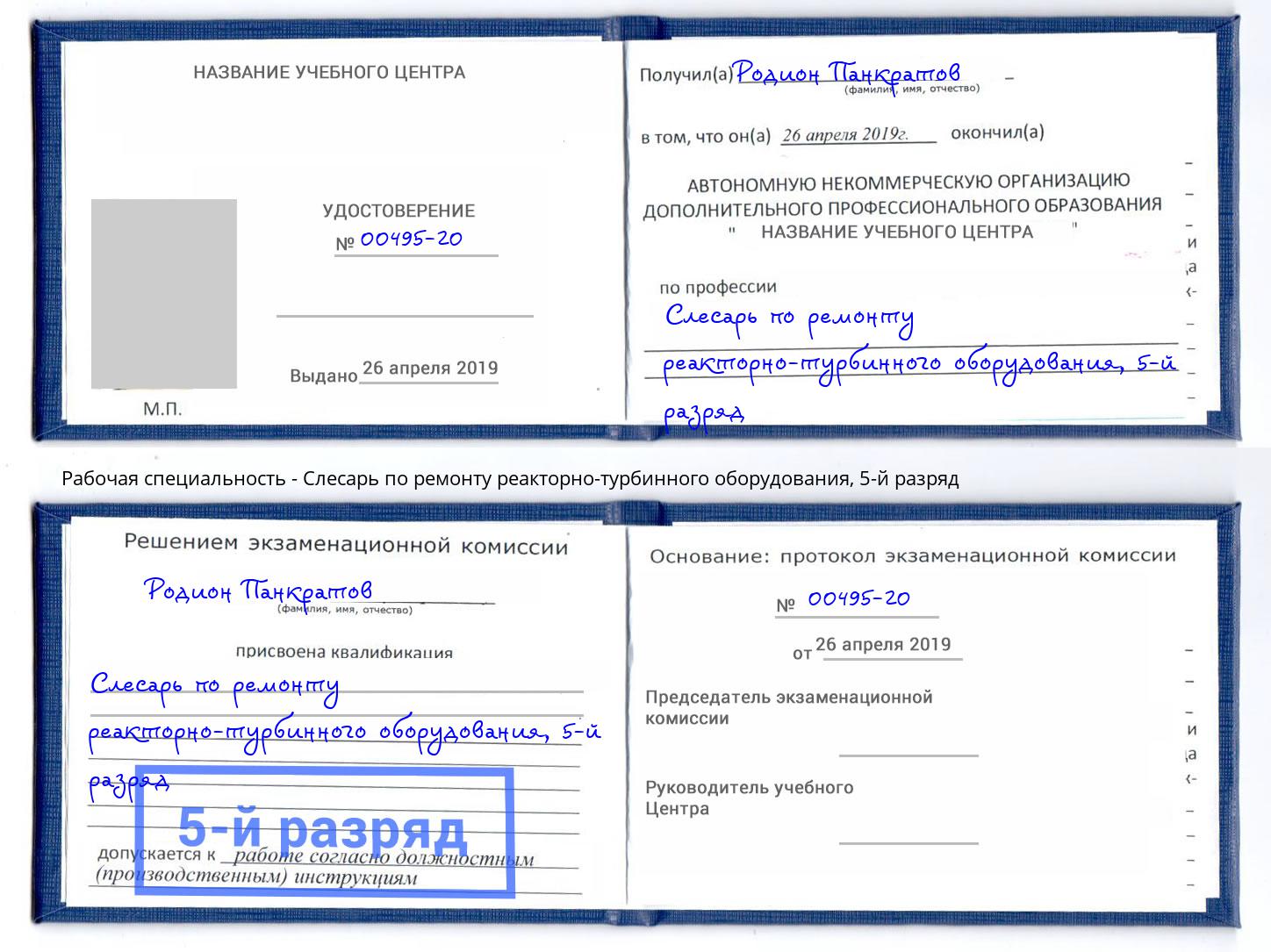 корочка 5-й разряд Слесарь по ремонту реакторно-турбинного оборудования Севастополь
