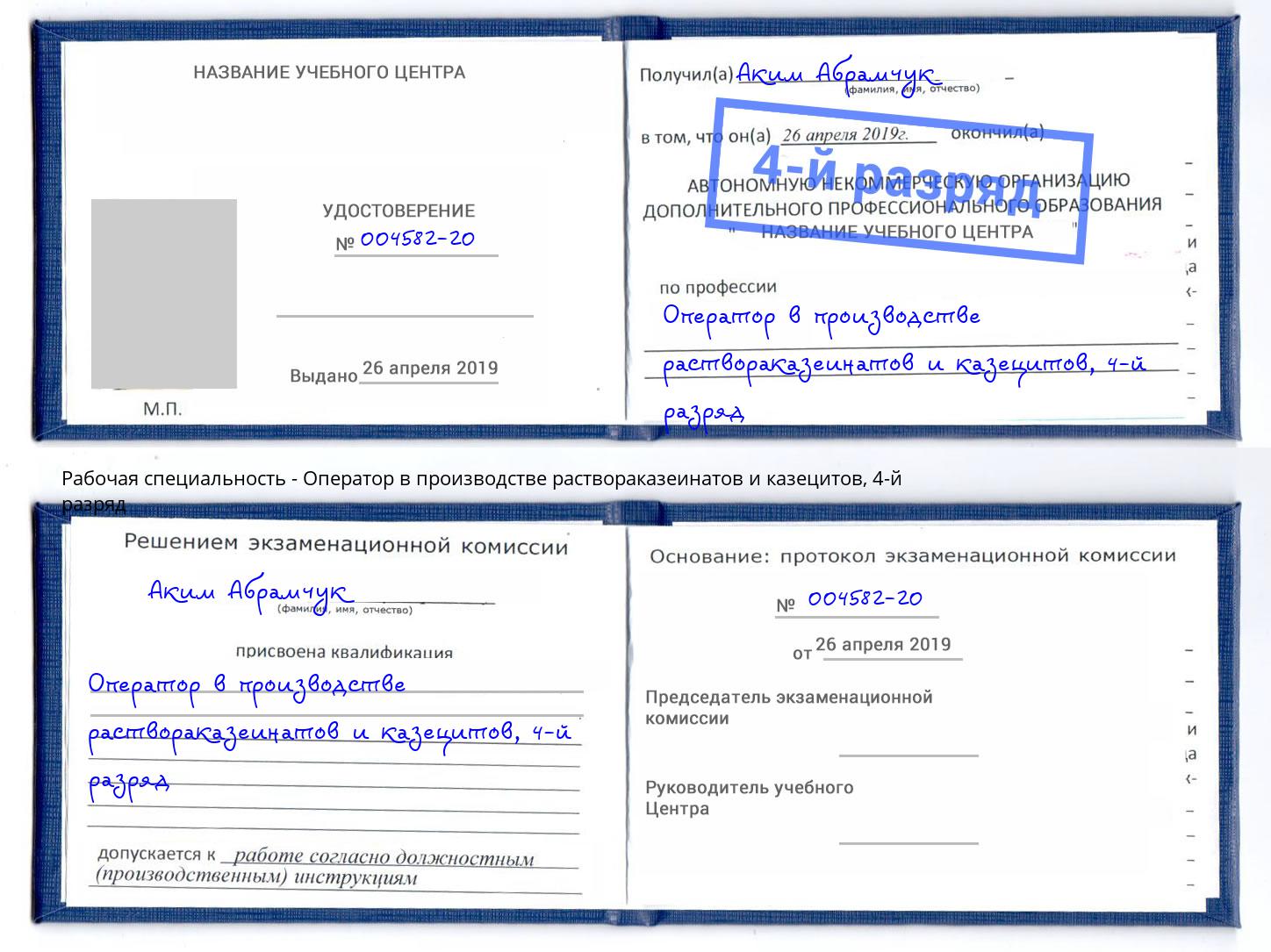 корочка 4-й разряд Оператор в производстве раствораказеинатов и казецитов Севастополь