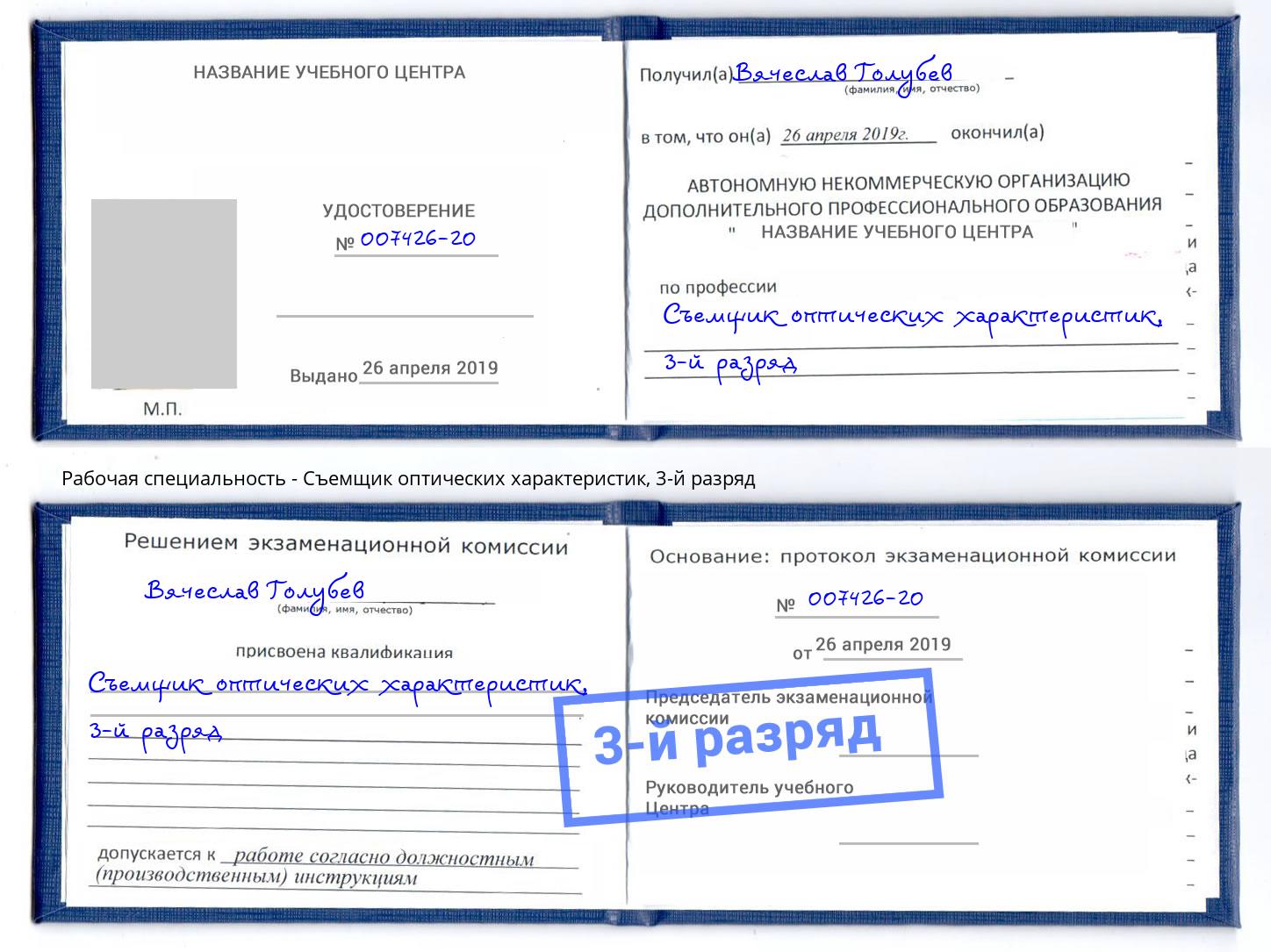 корочка 3-й разряд Съемщик оптических характеристик Севастополь