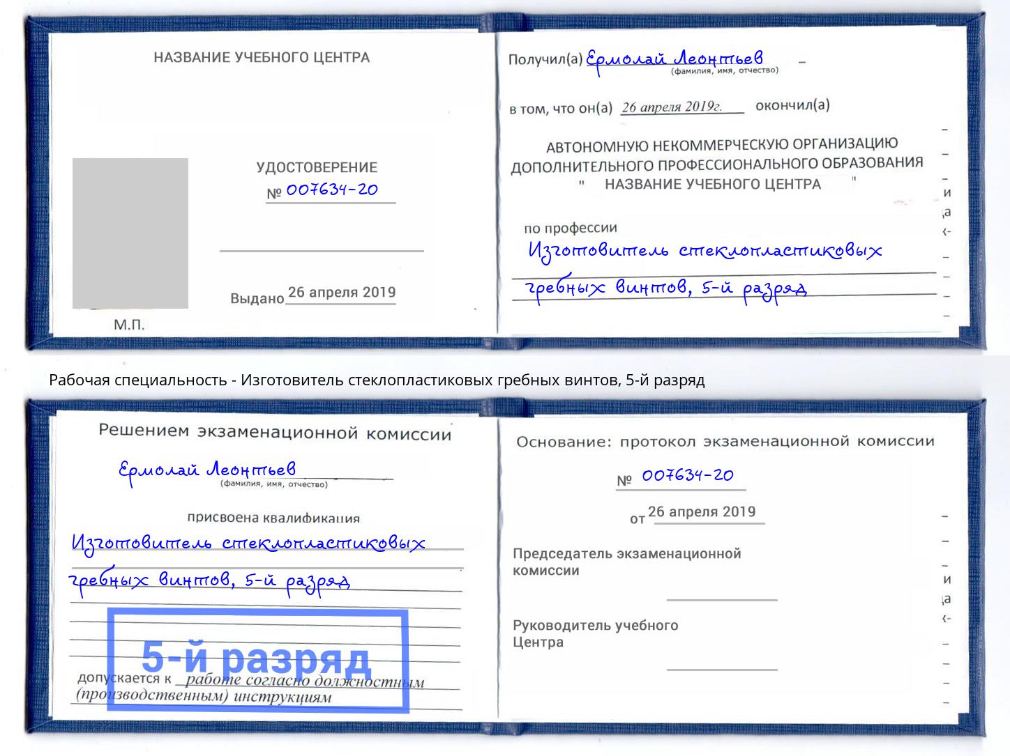 корочка 5-й разряд Изготовитель стеклопластиковых гребных винтов Севастополь