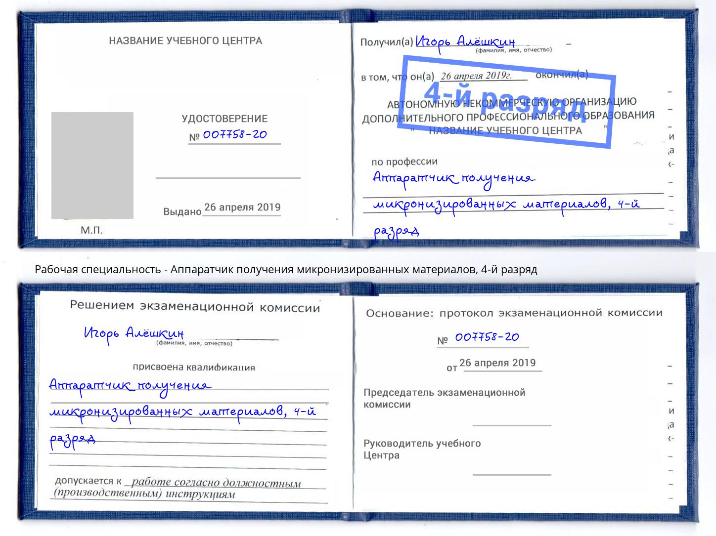 корочка 4-й разряд Аппаратчик получения микронизированных материалов Севастополь
