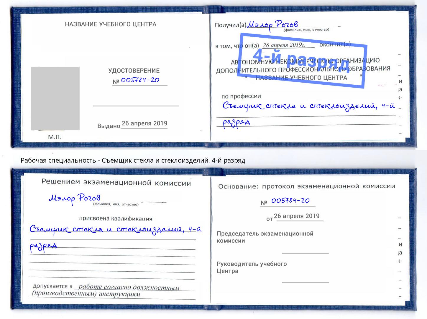 корочка 4-й разряд Съемщик стекла и стеклоизделий Севастополь