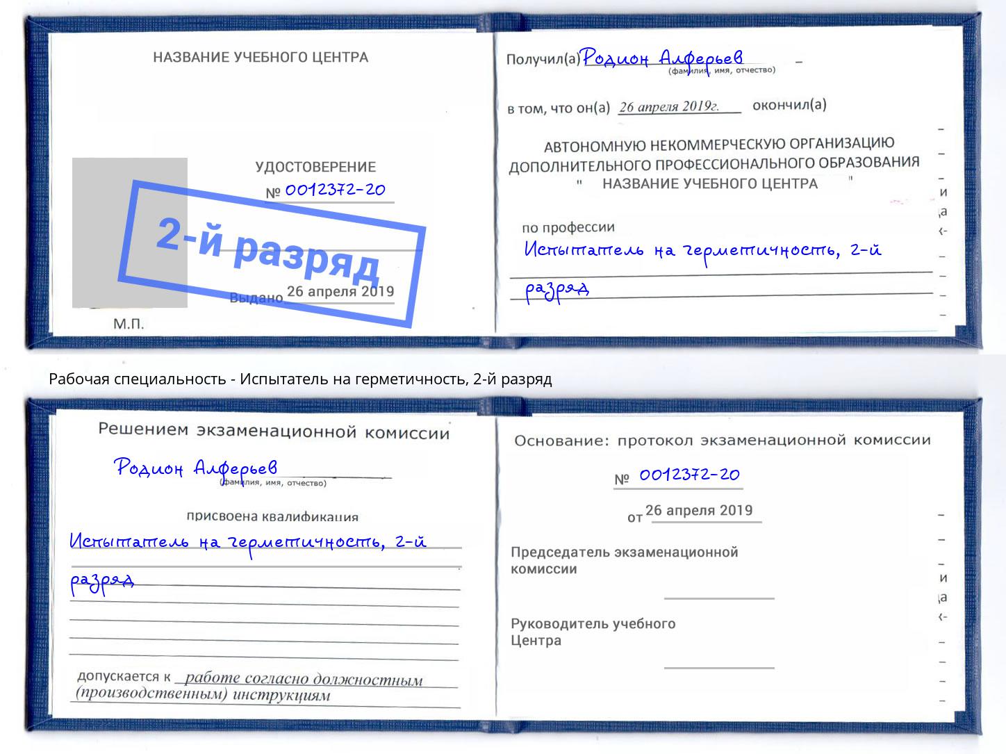корочка 2-й разряд Испытатель на герметичность Севастополь