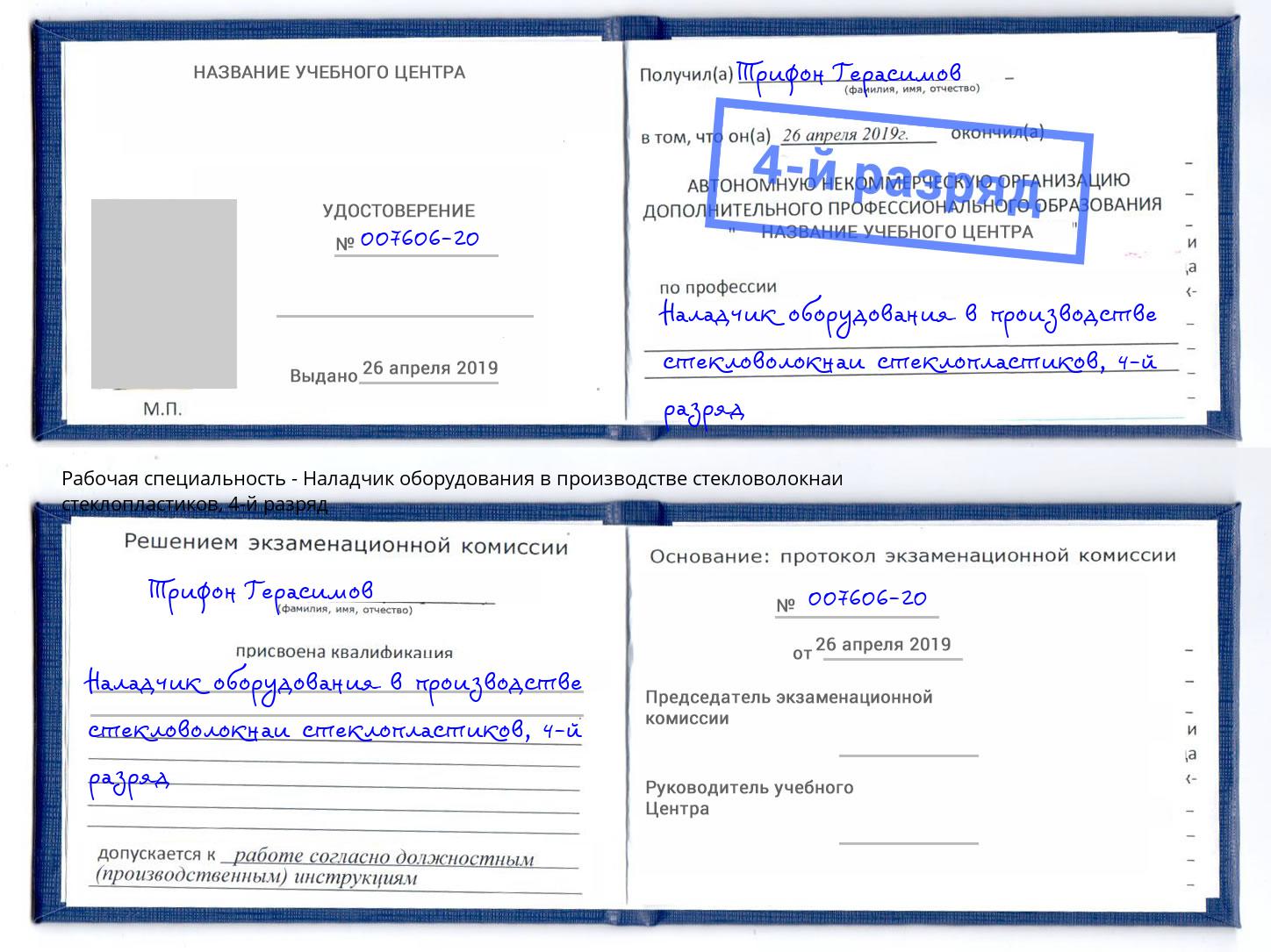 корочка 4-й разряд Наладчик оборудования в производстве стекловолокнаи стеклопластиков Севастополь