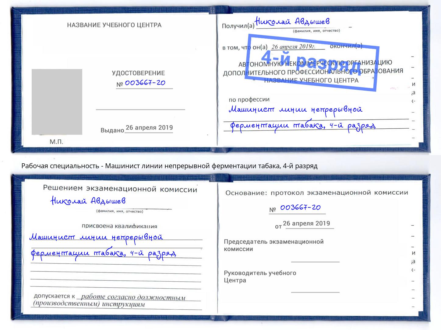 корочка 4-й разряд Машинист линии непрерывной ферментации табака Севастополь