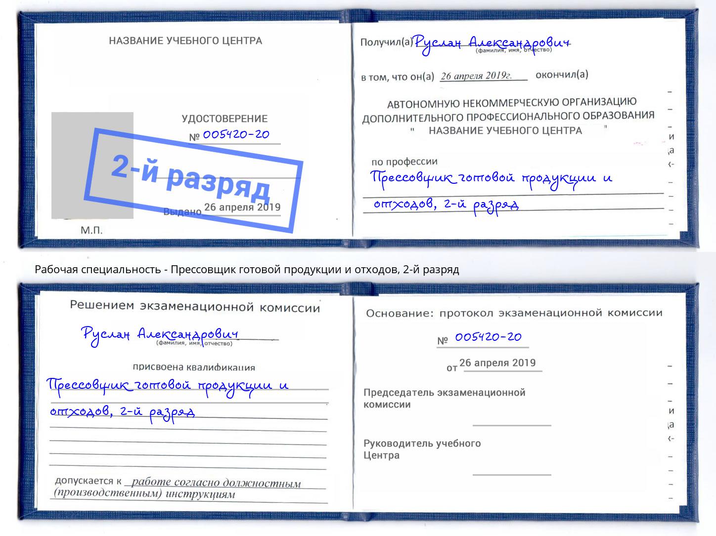 корочка 2-й разряд Прессовщик готовой продукции и отходов Севастополь