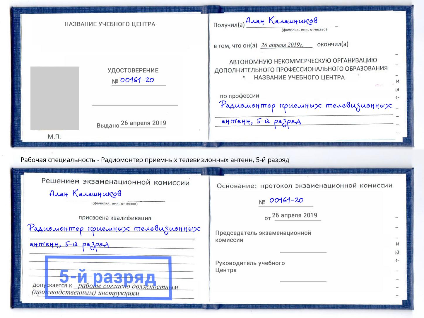 корочка 5-й разряд Радиомонтер приемных телевизионных антенн Севастополь