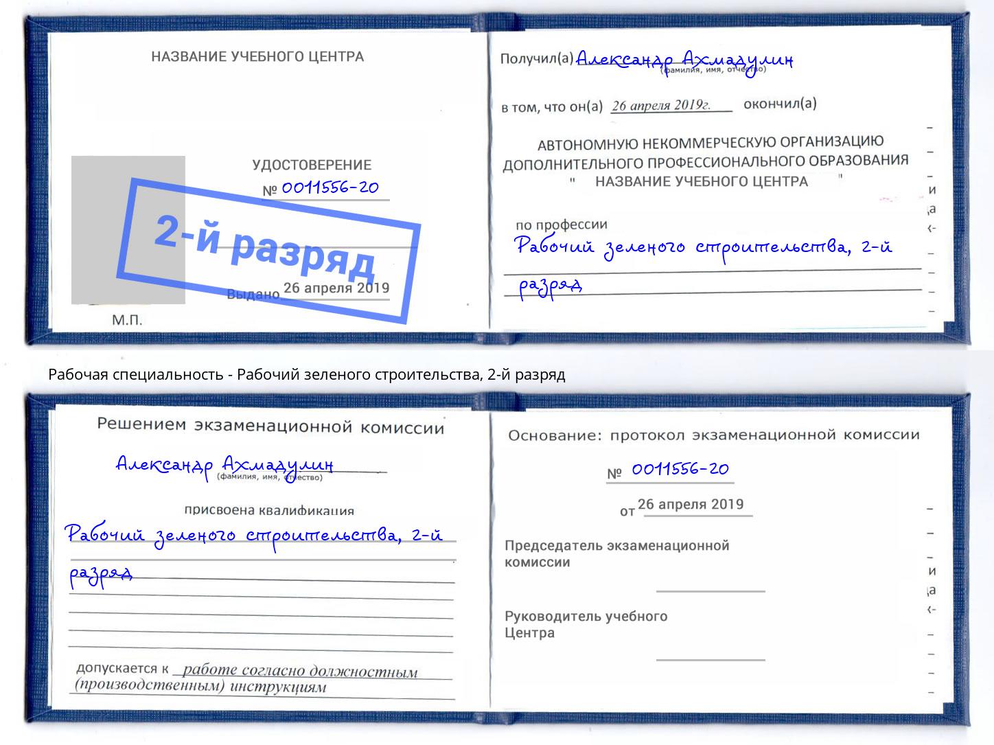 корочка 2-й разряд Рабочий зеленого строительства Севастополь